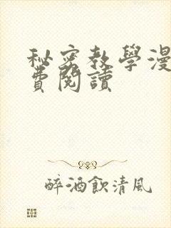秘密教学漫画免费阅读封面