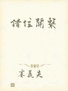 错位关系封面