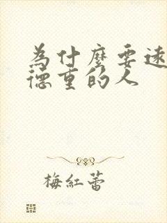 为什么要远离阴德重的人