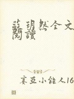 苏玥然全文免费阅读