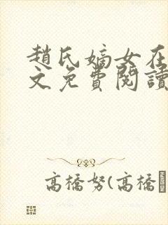 赵氏嫡女在线全文免费阅读姝玉