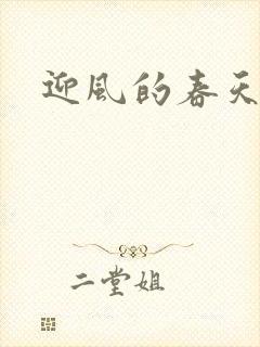 迎风的春天