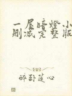 一屋暗灯小说无删减完整版免费阅读封面