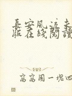 长安风流未删减版在线阅读封面