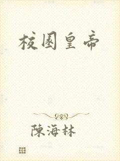 校园皇帝封面