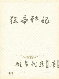 狂帝邪妃封面