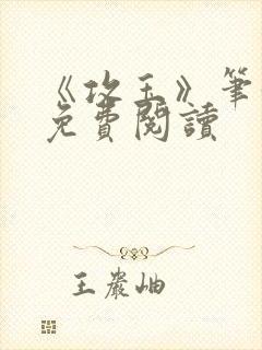 《攻玉》笔趣阁免费阅读封面