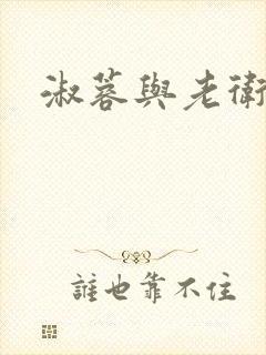 淑蓉与老卫封面