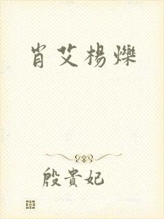 肖艾杨烁