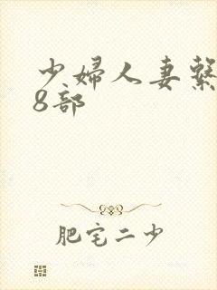 少妇人妻系列28部