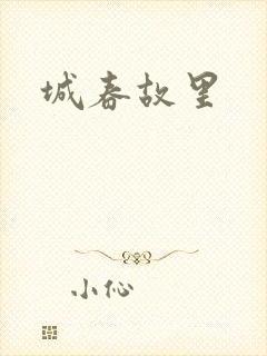 城春故里