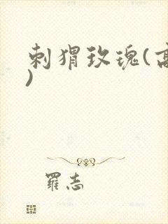 刺猬玫瑰(高干)