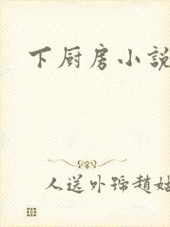 下厨房小说