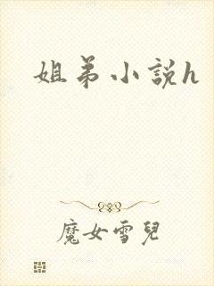 姐弟小说h封面