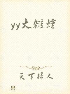 yy大杂烩