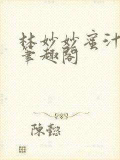 林妙妙蜜汁樱桃笔趣阁封面