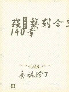 强奷系列合集第140章