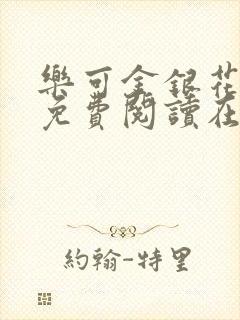 乐可金银花全文免费阅读在线有广告