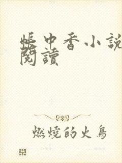 帐中香小说免费阅读