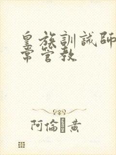 皇族训诫师的日常管教