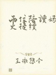 两位陪读妈妈灭火后续