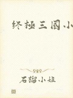 终极三国小乔