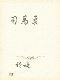 司马柔