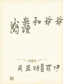 小米和爷爷在线阅读