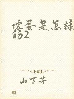 坏蛋是怎样炼成的2