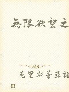 无限欲望之门