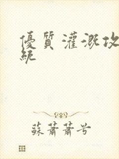优质灌溉攻略系统