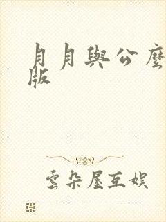 月月与公么完整版