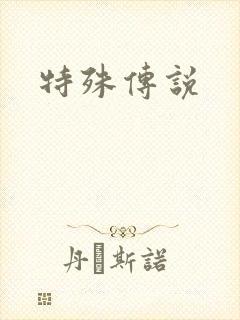 特殊传说