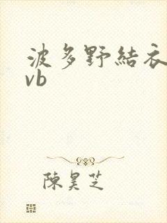 波多野结衣rmvb