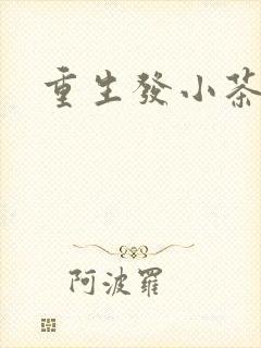 重生发小茶树菇封面