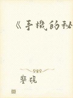 《手机的秘密》