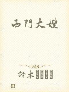 西门大嫂