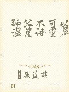 师父不可以温离温崖洛灵犀小说
