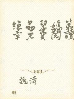 绝品儿媳第60章免费阅读小说