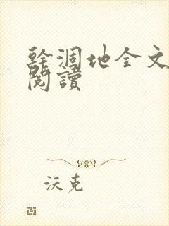 干涸地全文免费阅读