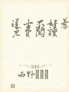 道士不好惹小说免费阅读