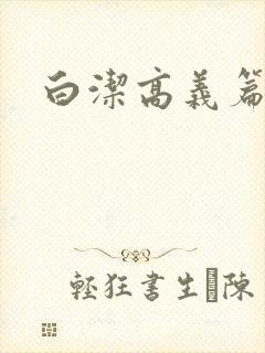 白洁高义篇