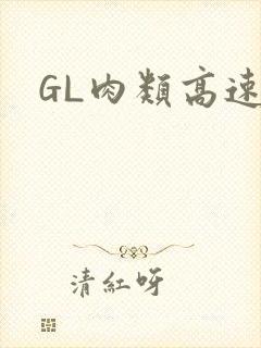 GL肉类高速车