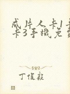 成片人卡1卡2卡3手机免费看封面