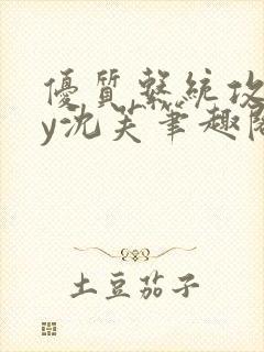 优质系统攻略by沈芙笔趣阁