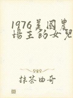 1976美国农场主的女儿们