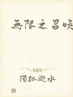 无限之召唤游戏封面