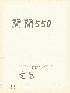 开开550