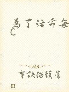 为了活命每天求C