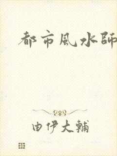 都市风水师3封面